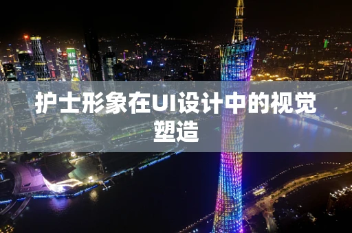 护士形象在UI设计中的视觉塑造