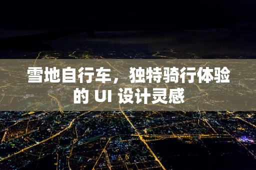 雪地自行车，独特骑行体验的 UI 设计灵感