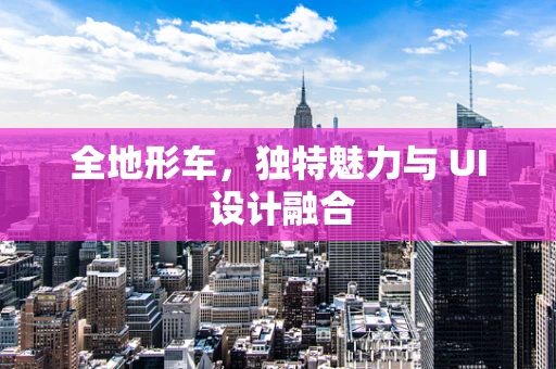全地形车，独特魅力与 UI 设计融合