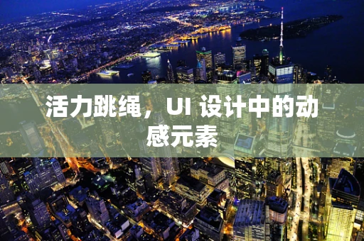 活力跳绳，UI 设计中的动感元素