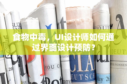 食物中毒，UI设计师如何通过界面设计预防？