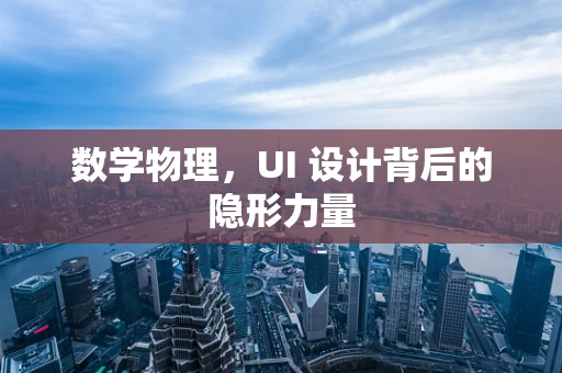 数学物理，UI 设计背后的隐形力量