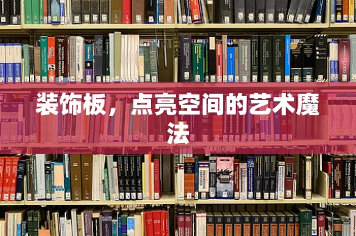 装饰板，点亮空间的艺术魔法