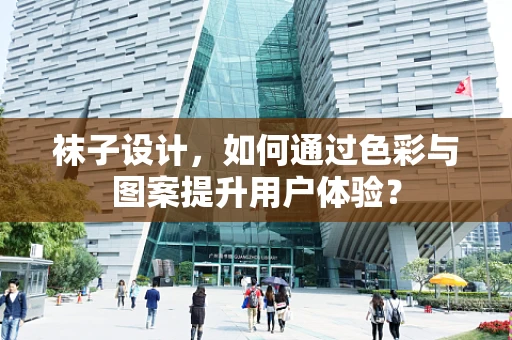 袜子设计，如何通过色彩与图案提升用户体验？