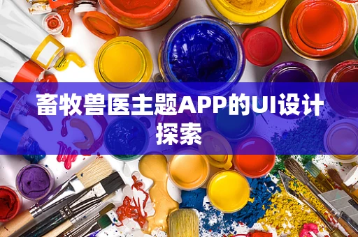 畜牧兽医主题APP的UI设计探索