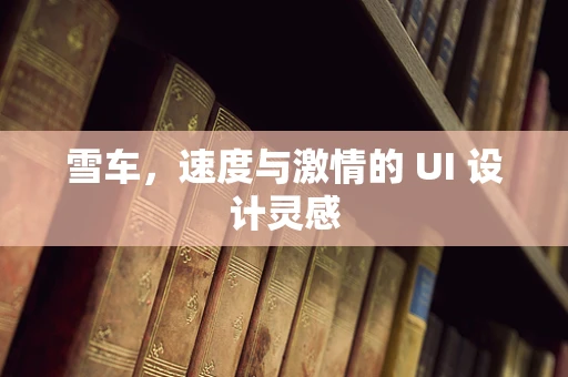 雪车，速度与激情的 UI 设计灵感