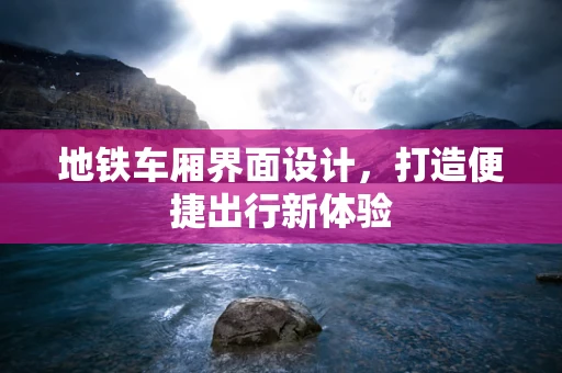 地铁车厢界面设计，打造便捷出行新体验