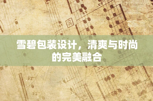 雪碧包装设计，清爽与时尚的完美融合