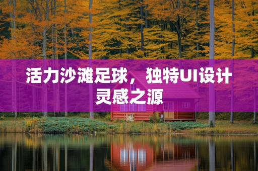 活力沙滩足球，独特UI设计灵感之源