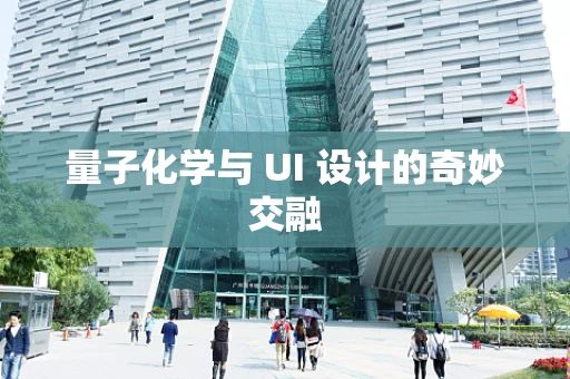 量子化学与 UI 设计的奇妙交融
