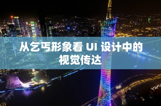 从乞丐形象看 UI 设计中的视觉传达
