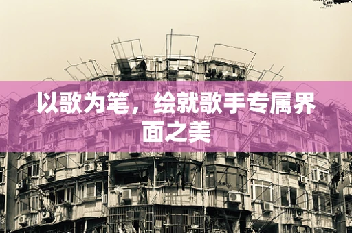 以歌为笔，绘就歌手专属界面之美