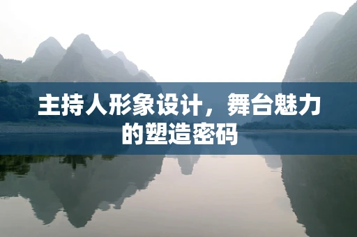 主持人形象设计，舞台魅力的塑造密码