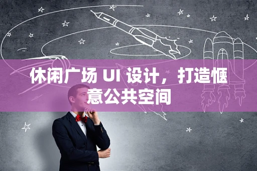 休闲广场 UI 设计，打造惬意公共空间