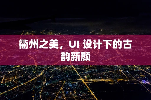 衢州之美，UI 设计下的古韵新颜