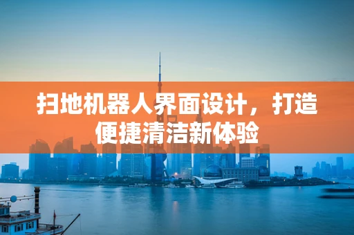 扫地机器人界面设计，打造便捷清洁新体验