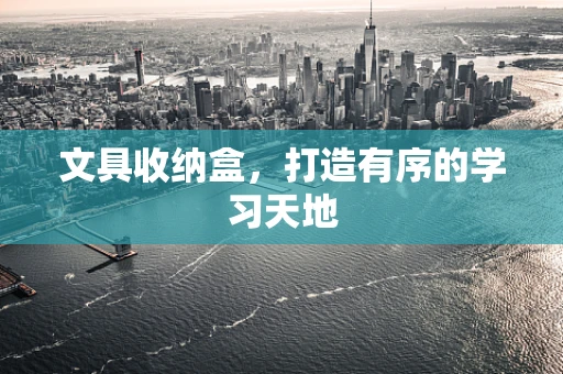 文具收纳盒，打造有序的学习天地