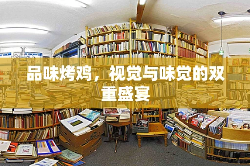 品味烤鸡，视觉与味觉的双重盛宴
