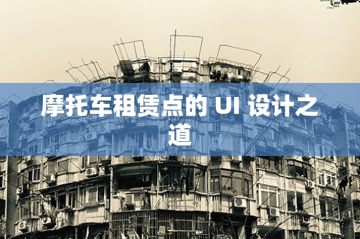 摩托车租赁点的 UI 设计之道