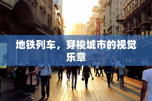 地铁列车，穿梭城市的视觉乐章