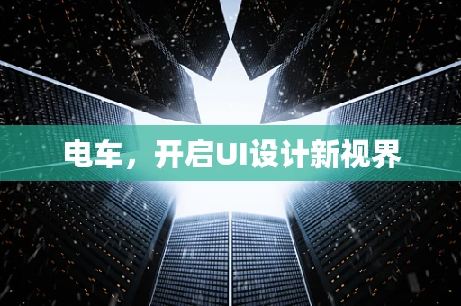 电车，开启UI设计新视界