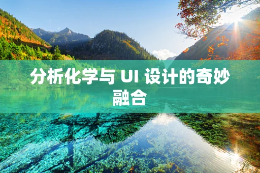 分析化学与 UI 设计的奇妙融合