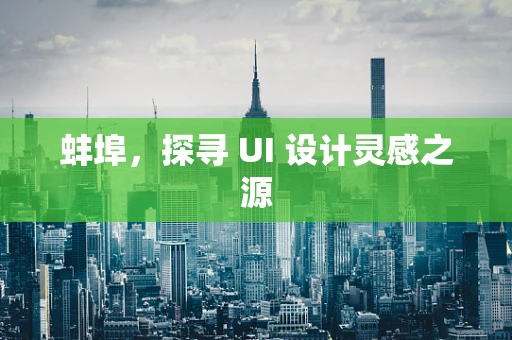 蚌埠，探寻 UI 设计灵感之源