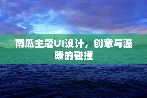 南瓜主题UI设计，创意与温暖的碰撞