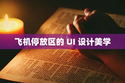 飞机停放区的 UI 设计美学