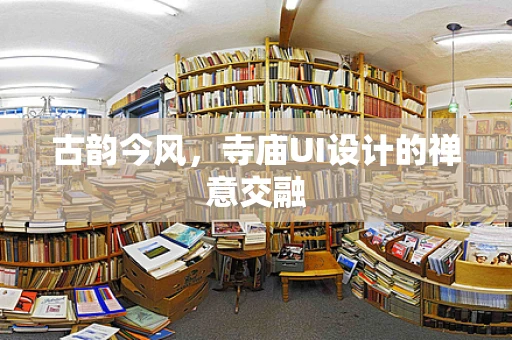 古韵今风，寺庙UI设计的禅意交融