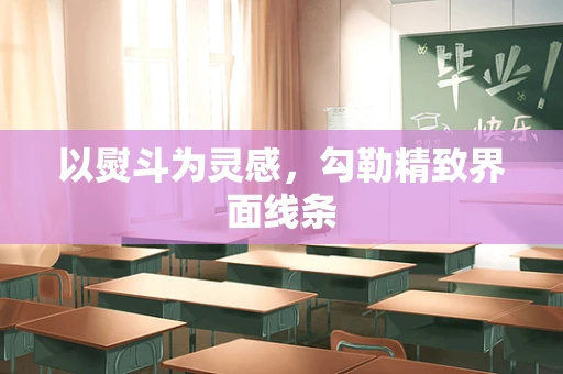 以熨斗为灵感，勾勒精致界面线条