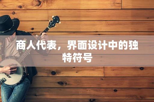 商人代表，界面设计中的独特符号