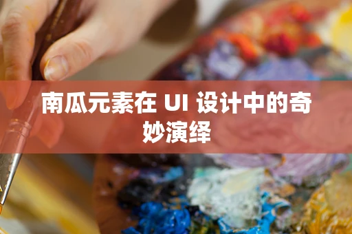 南瓜元素在 UI 设计中的奇妙演绎