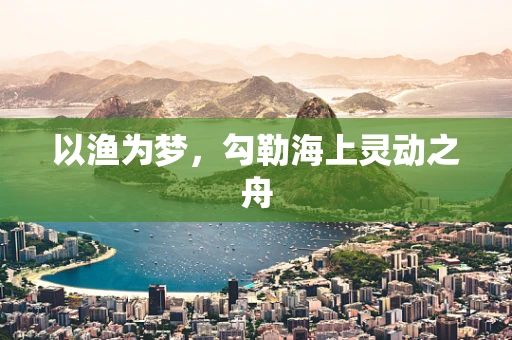 以渔为梦，勾勒海上灵动之舟