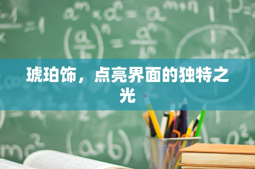 琥珀饰，点亮界面的独特之光