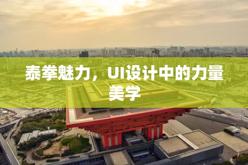泰拳魅力，UI设计中的力量美学