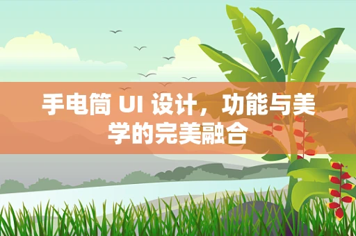 手电筒 UI 设计，功能与美学的完美融合