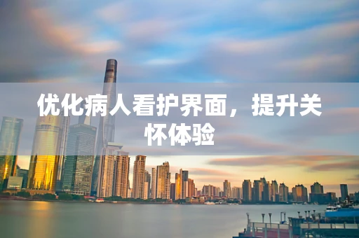 优化病人看护界面，提升关怀体验