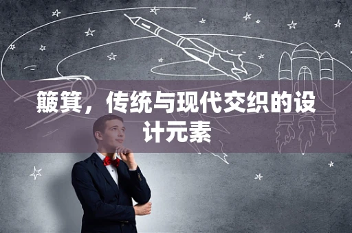 簸箕，传统与现代交织的设计元素