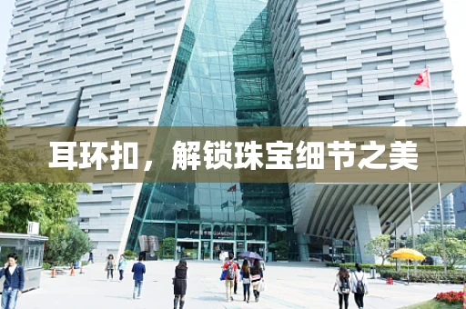 耳环扣，解锁珠宝细节之美