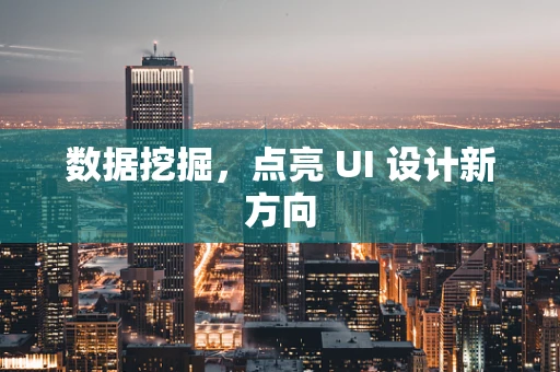 数据挖掘，点亮 UI 设计新方向