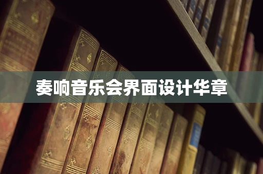 奏响音乐会界面设计华章