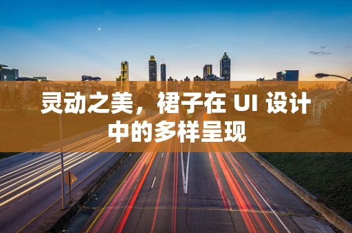 灵动之美，裙子在 UI 设计中的多样呈现