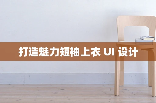 打造魅力短袖上衣 UI 设计