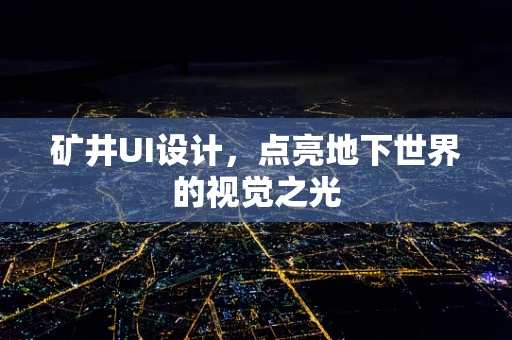 矿井UI设计，点亮地下世界的视觉之光