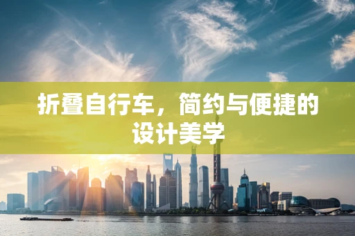 折叠自行车，简约与便捷的设计美学