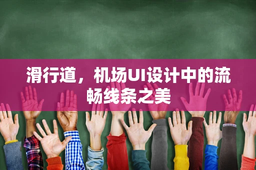 滑行道，机场UI设计中的流畅线条之美