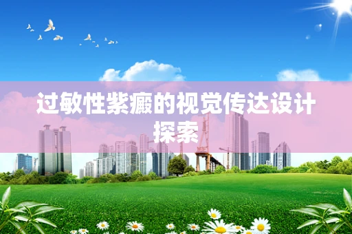过敏性紫癜的视觉传达设计探索