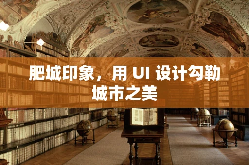 肥城印象，用 UI 设计勾勒城市之美