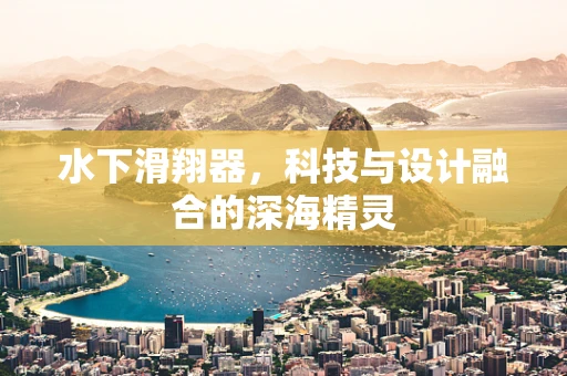 水下滑翔器，科技与设计融合的深海精灵